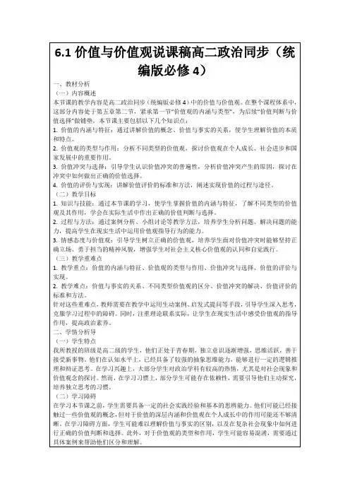 6.1价值与价值观说课稿高二政治同步(统编版必修4)