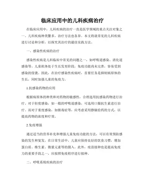 临床应用中的儿科疾病治疗