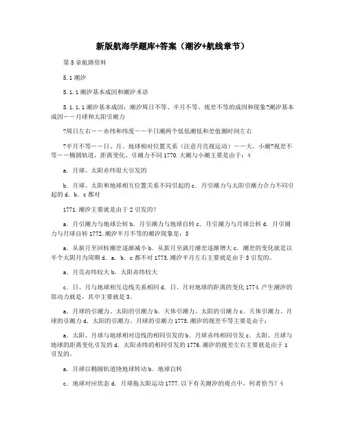 新版航海学题库+答案(潮汐+航线章节)