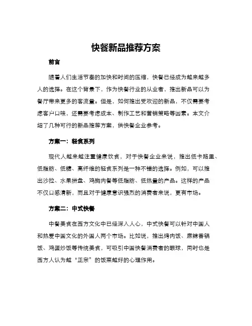 快餐新品推荐方案