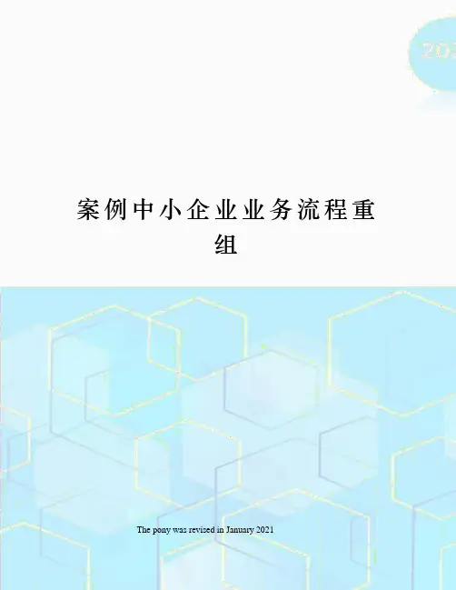 案例中小企业业务流程重组