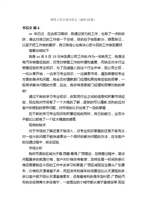 销售工作计划书范文（通用15篇）