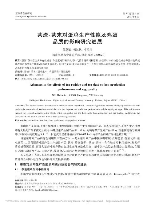 茶渣_茶末对蛋鸡生产性能及鸡蛋品质的影响研究进展_吴慧敏