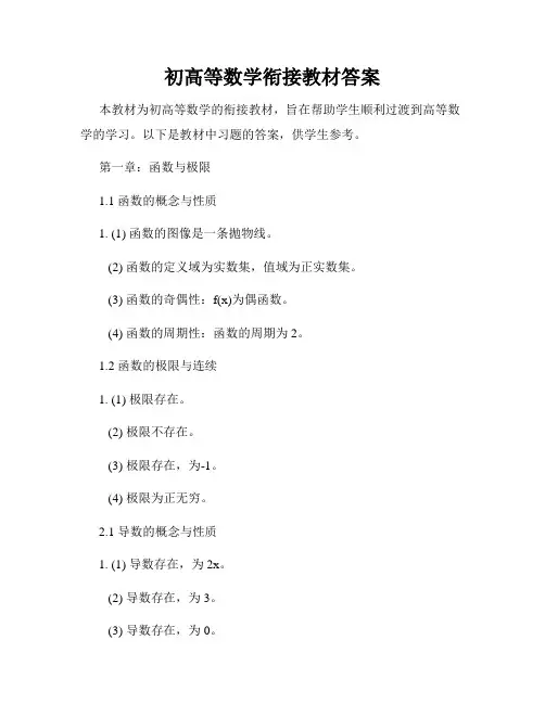 初高等数学衔接教材答案