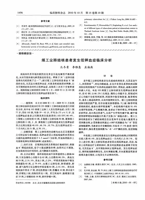 煤工尘肺结核患者发生低钾血症临床分析