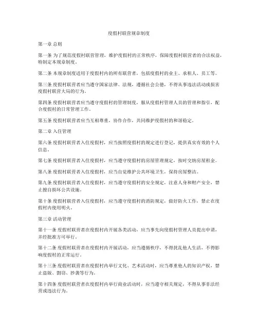 度假村联营规章制度