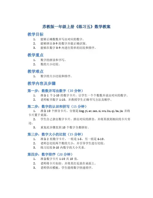 苏教版一年级上册《练习五》数学教案