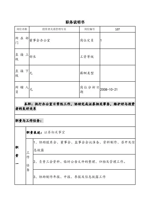 职务说明书(投资者关系管理专员).doc