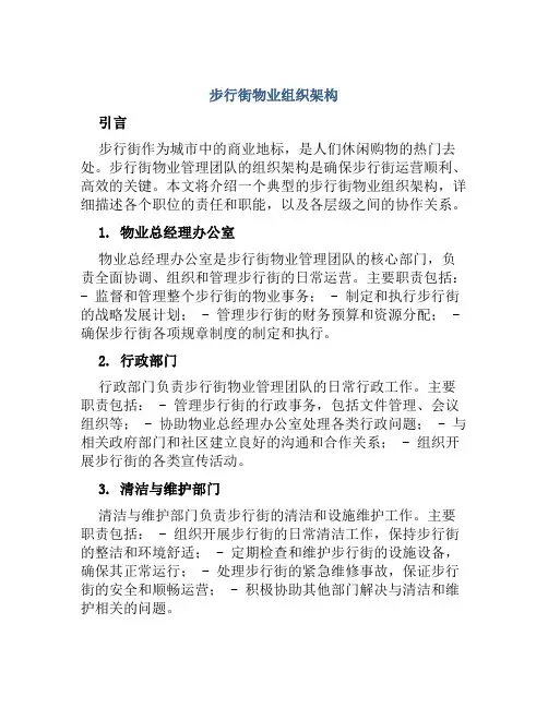 步行街物业组织架构