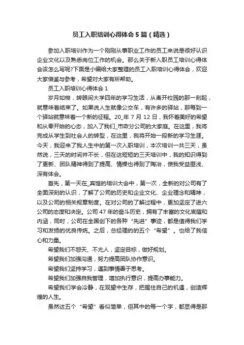 员工入职培训心得体会5篇（精选）