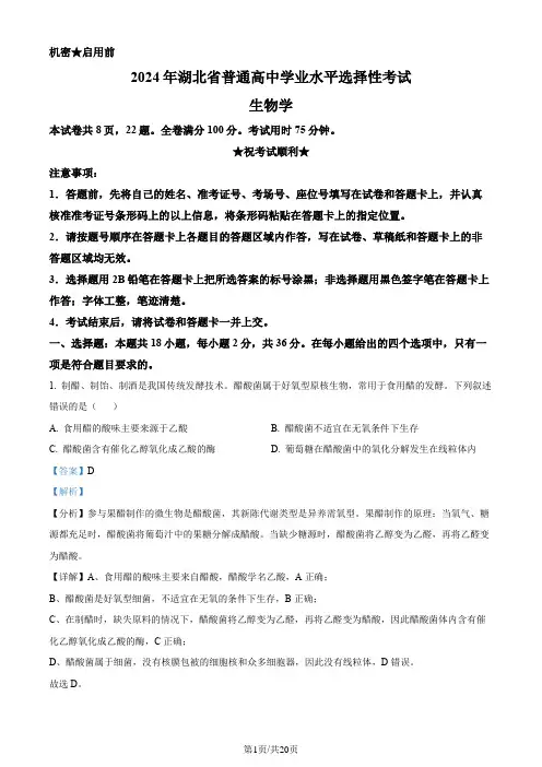 精品解析：2024年新课标高考真题湖北卷生物(解析版)
