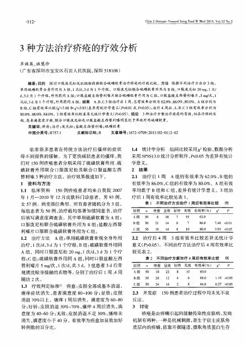 3种方法治疗疥疮的疗效分析