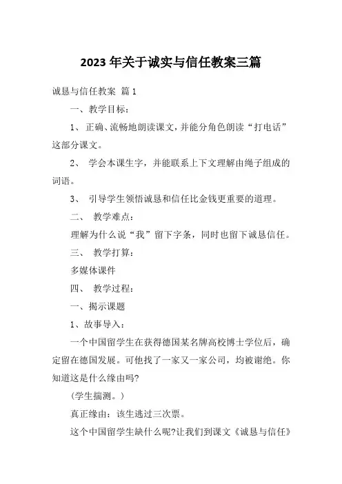 2023年关于诚实与信任教案三篇