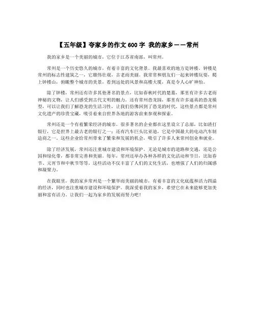 【五年级】夸家乡的作文600字 我的家乡――常州
