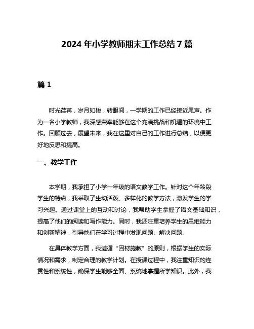2024年小学教师期末工作总结7篇
