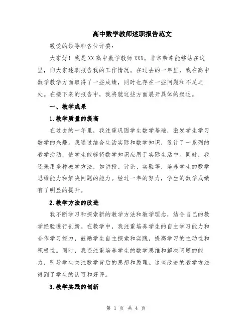 高中数学教师述职报告范文