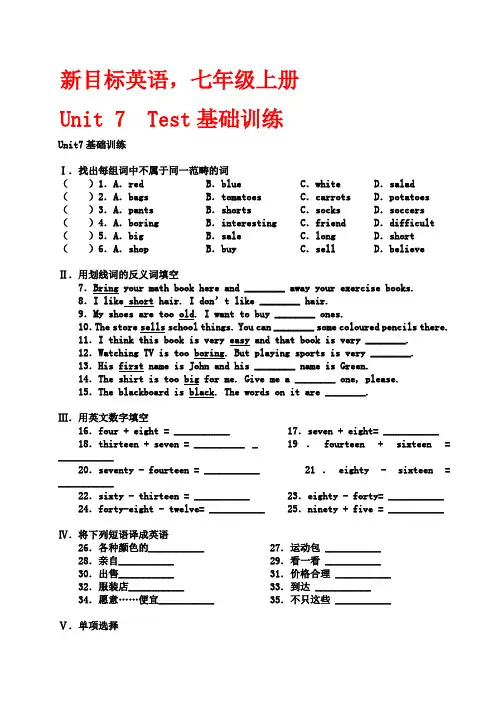 新目标英语七年级上册Unit 7 基础训练及参考答案