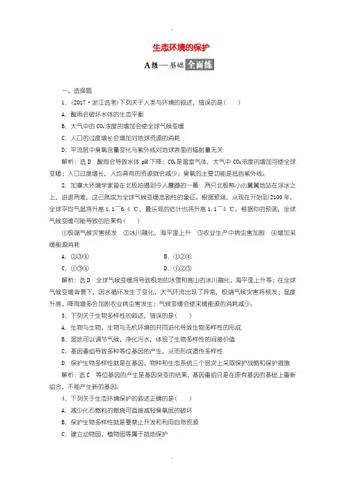 人教版高中生物必修3 检测题二十生态环境的保护含答案