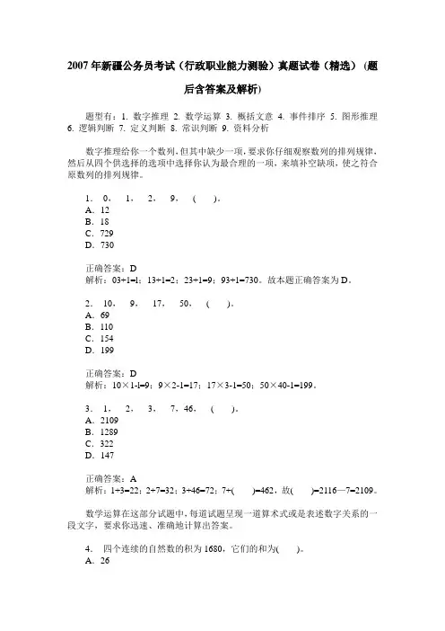 2007年新疆公务员考试(行政职业能力测验)真题试卷(精选)(题后