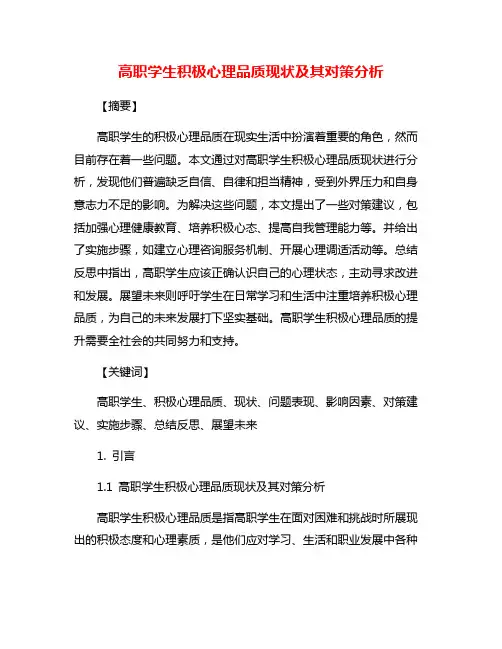 高职学生积极心理品质现状及其对策分析