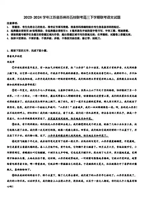 2023-2024学年江苏省苏州市五校联考高三下学期联考语文试题含解析