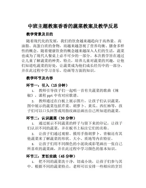 中班主题教案香香的蔬菜教案及教学反思