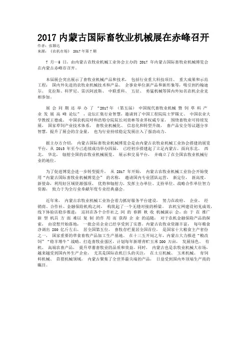 2017内蒙古国际畜牧业机械展在赤峰召开