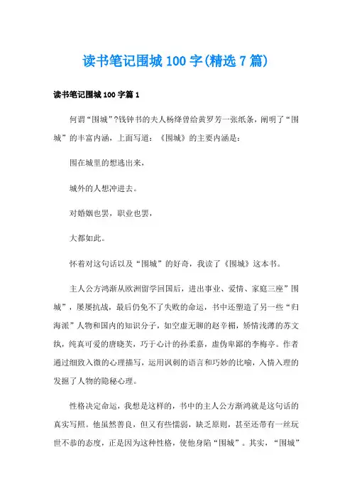 读书笔记围城100字(精选7篇)
