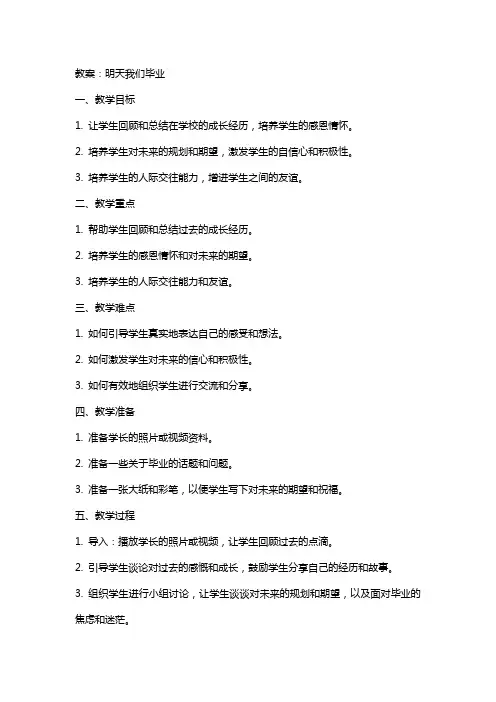 教案：明天我们毕业