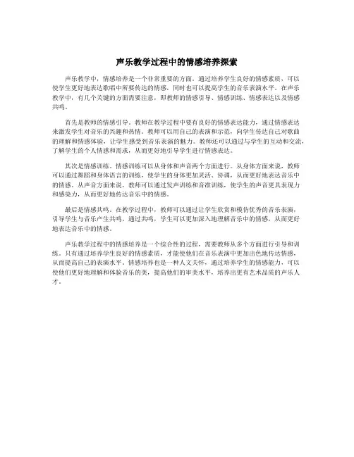 声乐教学过程中的情感培养探索