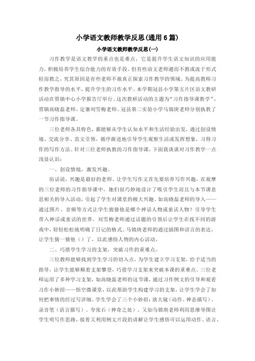 小学语文教师教学反思(通用6篇)
