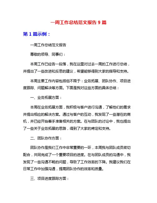 一周工作总结范文报告9篇