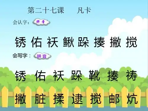 最新语文S版五年级语文下册27 凡卡_生字词学习(会认字、会写字)生字精品课件(模板)