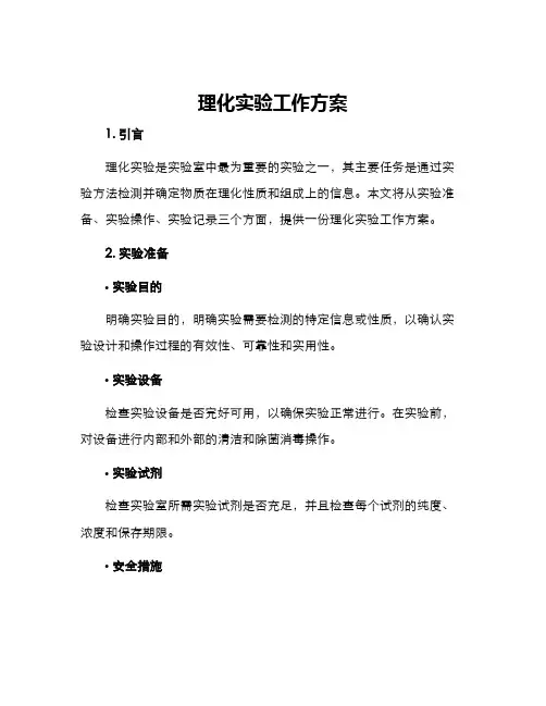 理化实验工作方案
