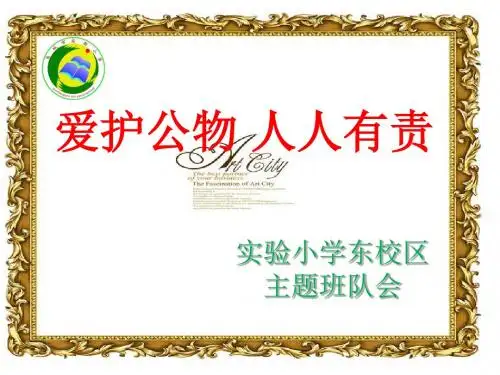 实验小学东校区爱护公物主题班会ppt 2