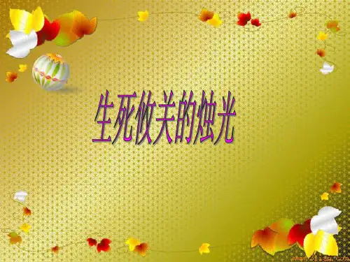 五年级上册语文课件-8.2 生死攸关的烛光 ▎北师大版共20张PPT)