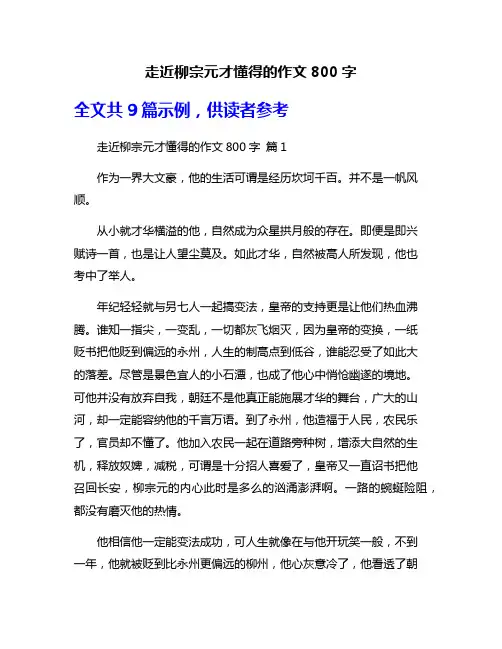 走近柳宗元才懂得的作文800字