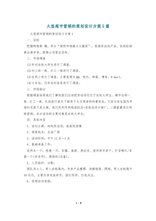 大型超市营销的策划设计方案5篇