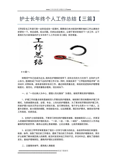 2019年最新护士长个人年终工作总结报告工作总结文档【五篇】