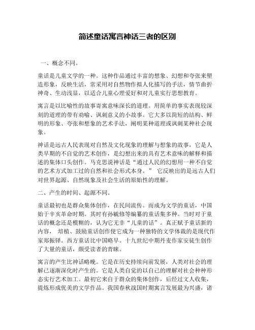 简述童话寓言神话三者的区别