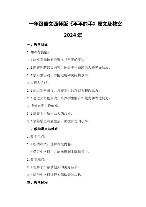 一年级语文西师版《平平的手》原文及教案2024年