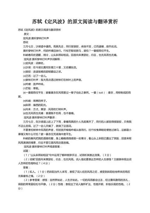 苏轼《定风波》的原文阅读与翻译赏析