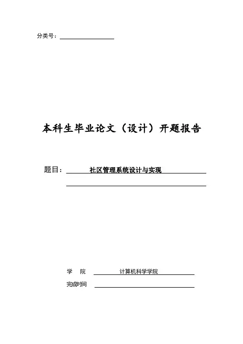 社区管理系统设计与实现开题报告