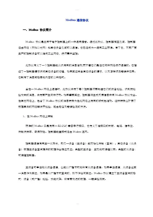 Modbus通信协议及编程举例