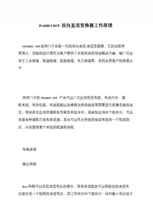 INAMICS DCP 双向直流变换器工作原理