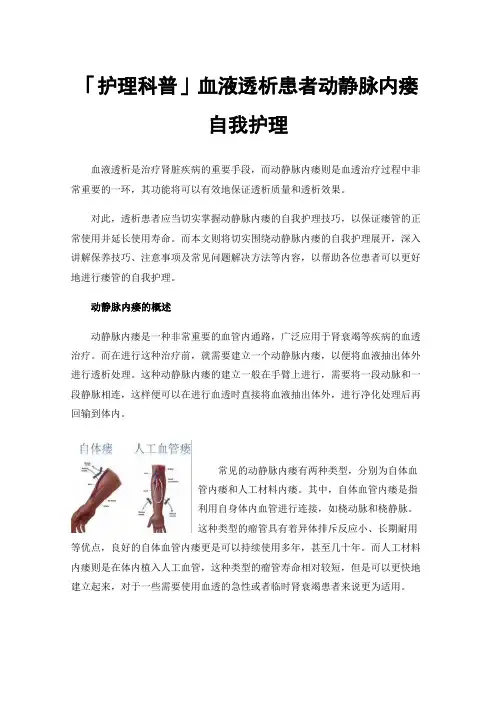 「护理科普」血液透析患者动静脉内瘘自我护理