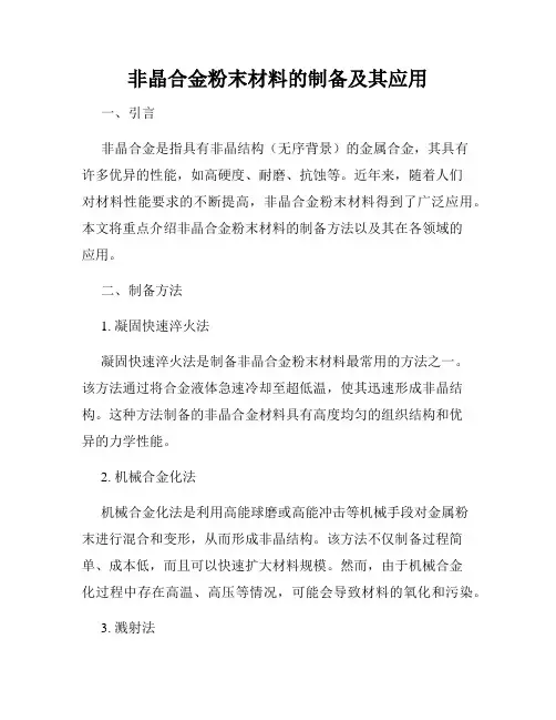 非晶合金粉末材料的制备及其应用