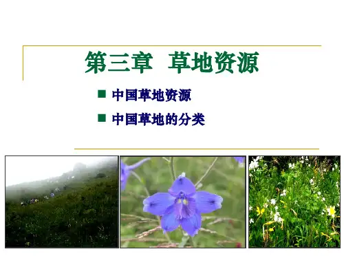 草地学-第三章草地资源