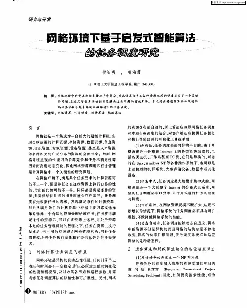 网格环境下基于启发式智能算法的任务调度研究