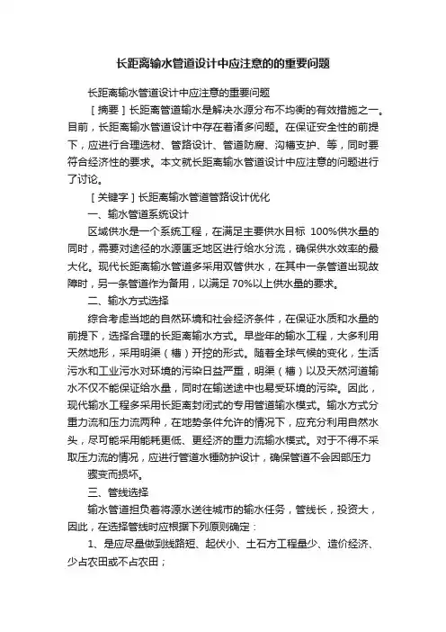 长距离输水管道设计中应注意的的重要问题
